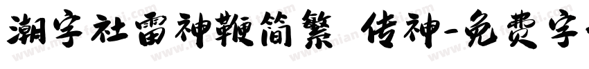潮字社雷神鞭简繁 传神字体转换